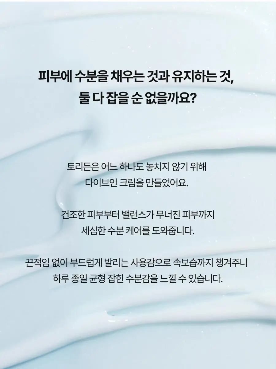 [단독기획] 토리든 다이브인 저분자 히알루론산 크림 80ml 기획(+크림 20ml 추가증정) 상세페이지 12